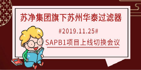哲訊快報(bào)—蘇凈集團(tuán)旗下蘇州華泰SAP B1項(xiàng)目上線啦！