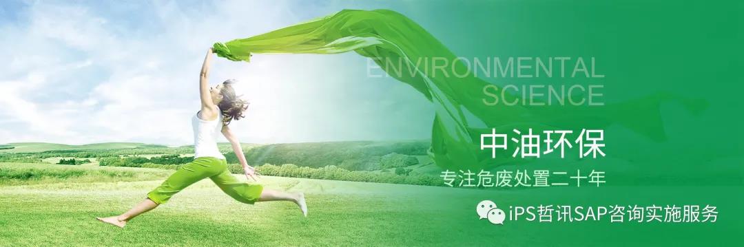 湖北中油環(huán)保集團(tuán)SAP項目成功驗收