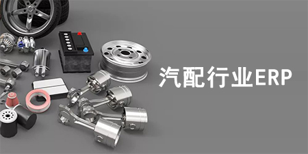 汽配行業(yè)ERP系統如何選擇？汽配行業(yè)SAP系統推薦