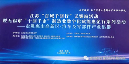 無錫哲訊與喜德金屬聯(lián)手推動“百城千園行”“十園千企”無錫站活動，數(shù)字化賦能活動動
