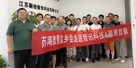 蘇南數(shù)智鹽鄉(xiāng)會(huì)走進(jìn)哲訊科技&順維數(shù)智，探索數(shù)智化轉(zhuǎn)型新機(jī)遇