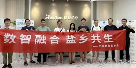 數(shù)智融合，鹽鄉(xiāng)共生——蘇南數(shù)智鹽鄉(xiāng)會(huì)走進(jìn)瑞云智服&e簽寶，共探數(shù)字化轉(zhuǎn)型新未來(lái)